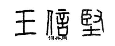 曾庆福王信坚篆书个性签名怎么写