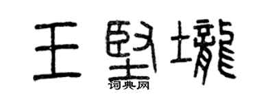 曾庆福王坚垄篆书个性签名怎么写
