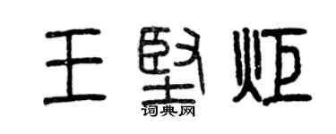 曾庆福王坚炬篆书个性签名怎么写