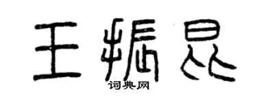 曾庆福王振昆篆书个性签名怎么写