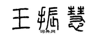 曾庆福王振慧篆书个性签名怎么写