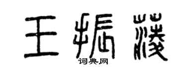 曾庆福王振菱篆书个性签名怎么写