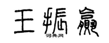 曾庆福王振赢篆书个性签名怎么写