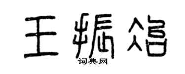 曾庆福王振冶篆书个性签名怎么写
