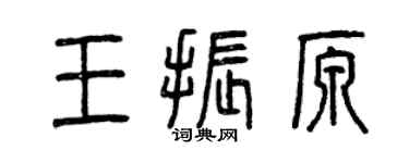 曾庆福王振原篆书个性签名怎么写