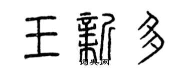曾庆福王新多篆书个性签名怎么写