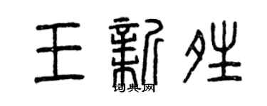 曾庆福王新晴篆书个性签名怎么写