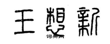 曾庆福王想新篆书个性签名怎么写