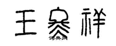 曾庆福王冬祥篆书个性签名怎么写