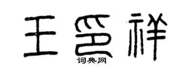 曾庆福王印祥篆书个性签名怎么写