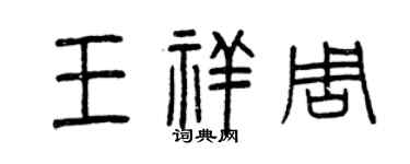 曾庆福王祥周篆书个性签名怎么写