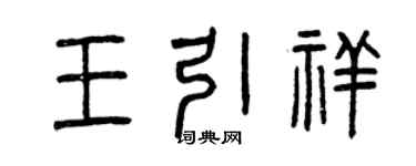 曾庆福王引祥篆书个性签名怎么写
