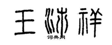 曾庆福王沛祥篆书个性签名怎么写