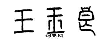 曾庆福王玉良篆书个性签名怎么写