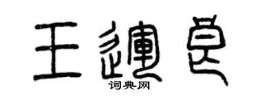 曾庆福王运良篆书个性签名怎么写