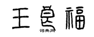 曾庆福王良福篆书个性签名怎么写