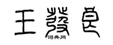 曾庆福王发良篆书个性签名怎么写