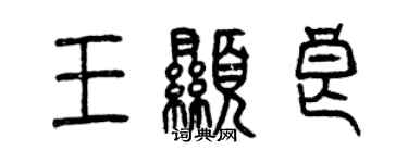曾庆福王显良篆书个性签名怎么写