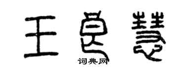 曾庆福王良慧篆书个性签名怎么写