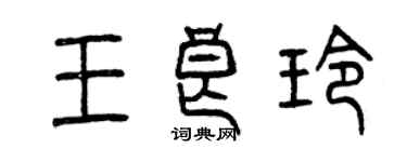 曾庆福王良玲篆书个性签名怎么写