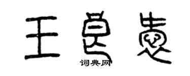 曾庆福王良爱篆书个性签名怎么写