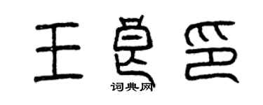 曾庆福王良印篆书个性签名怎么写