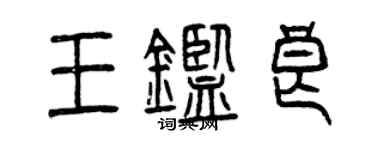 曾庆福王鉴良篆书个性签名怎么写
