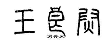 曾庆福王良尉篆书个性签名怎么写