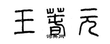 曾庆福王春元篆书个性签名怎么写