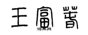 曾庆福王富春篆书个性签名怎么写