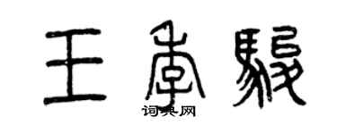 曾庆福王季骏篆书个性签名怎么写