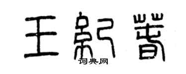 曾庆福王纪春篆书个性签名怎么写