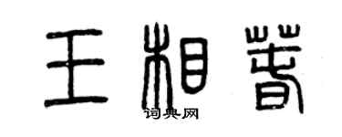 曾庆福王相春篆书个性签名怎么写
