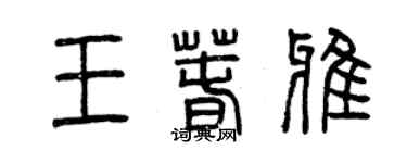 曾庆福王春雅篆书个性签名怎么写