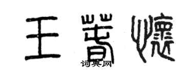 曾庆福王春怀篆书个性签名怎么写