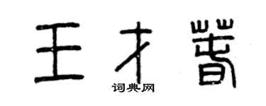 曾庆福王才春篆书个性签名怎么写