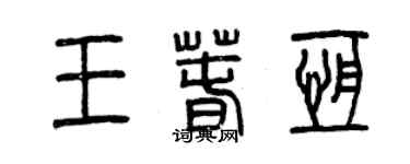 曾庆福王春恒篆书个性签名怎么写