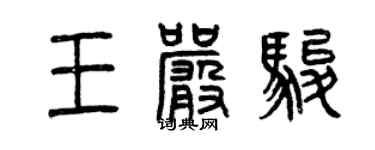 曾庆福王严骏篆书个性签名怎么写