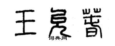 曾庆福王允春篆书个性签名怎么写