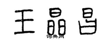 曾庆福王晶昌篆书个性签名怎么写