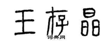 曾庆福王存晶篆书个性签名怎么写
