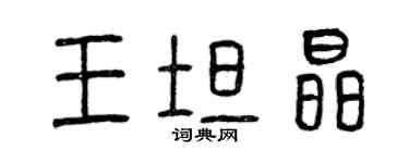 曾庆福王坦晶篆书个性签名怎么写