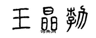 曾庆福王晶勃篆书个性签名怎么写