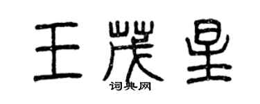 曾庆福王茂星篆书个性签名怎么写