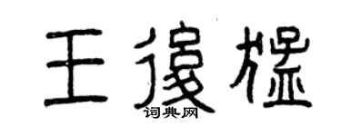 曾庆福王后猛篆书个性签名怎么写
