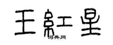 曾庆福王红星篆书个性签名怎么写