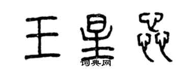 曾庆福王星蕊篆书个性签名怎么写