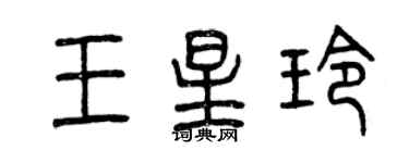 曾庆福王星玲篆书个性签名怎么写