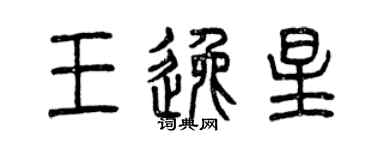 曾庆福王逸星篆书个性签名怎么写