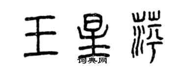 曾庆福王星萍篆书个性签名怎么写